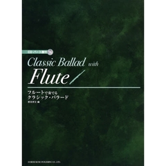 フルートで奏でるクラシック・バラード