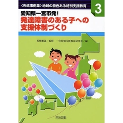 愛知県一宮市発！発達障害のある子への支援体制づくり