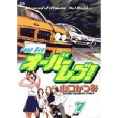 オーバーレブ！　Ａ　ｌｅｇｅｎｄ　ｏｆ　ｕｌｔｉｍａｔｅ　ｈｏｔ　ｒｏｄｄｅｒ　７　決着