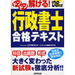 ドンドン解ける！行政書士合格テキスト　’０８年版