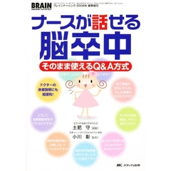 ナースが話せる脳卒中　そのまま使えるＱ＆Ａ方式