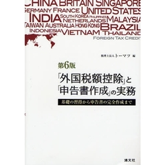 「外国税額控除」と「申告書作成」の実務　基礎の習得から申告書の完全作成まで　第６版