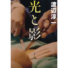 光と影　新装版