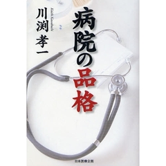 病院の品格