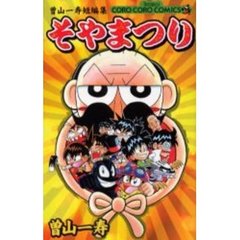 曽山一寿短編集　そやまつり　　　１