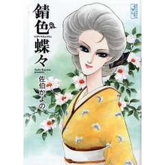 錆色蝶々