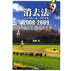 消去法シークレット・ファイル　２００８－２００９