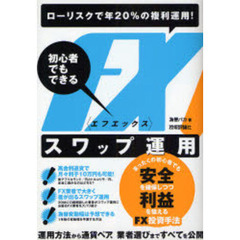 初心者でもできるＦＸスワップ運用　ローリスクで年２０％の複利運用！