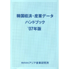 韓国経済・産業データハンドブック　’０７年版