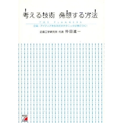 考える技術発想する方法　ＦＯＲ　ＰＬＡＮＮＥＲＳ　企画・アイディアを生みだすテクニックが身につく！