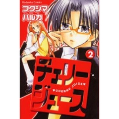 チェリージュース　　　２