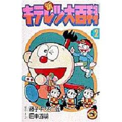 新キテレツ大百科　　　２