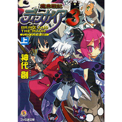 魔界戦記ディスガイア３　ＢＲＡＶＥ　ＡＮＤ　ＴＨＥ　ＭＡＯＨ　上
