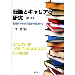 転職とキャリアの研究　組織間キャリア発達の観点から　改訂版