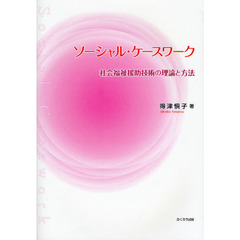 ソーシャル・ケースワーク　社会福祉援助技術の理論と方法