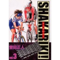 ワイド版　シャカリキ！　　　３