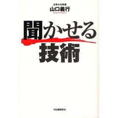 聞かせる技術