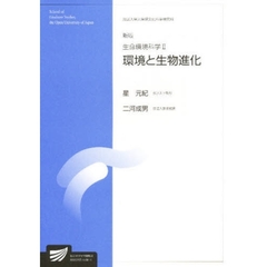 生命環境科学　総合文化プログラム　２　新版　環境と生物進化