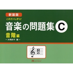 楽譜　新装版　音楽の問題集Ｃ　音階編