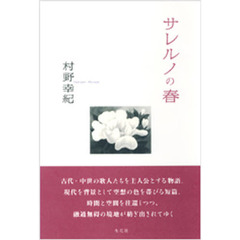 サレルノの春