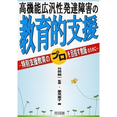 高機能広汎性発達障害の教育的支援　特別支援教育のプロを目指す教師のために