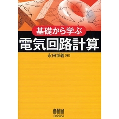 基礎から学ぶ電気回路計算