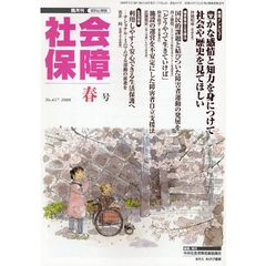 社会保障　資料と解説　Ｎｏ．４１７（２００８春号）　障害者運動と社会保障