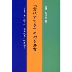 「愛はすてき」の心を共育　より善い明日へ・元高校長の随想記