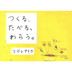 つくる、たべる、わらう。