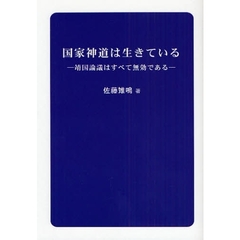 国家神道は生きている　靖国論議はすべて無効である