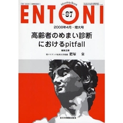 ＥＮＴＯＮＩ　Ｍｏｎｔｈｌｙ　Ｂｏｏｋ　Ｎｏ．８７（２００８年４月増大号）　高齢者のめまい診断におけるｐｉｔｆａｌｌ