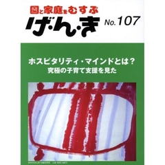 げ・ん・き　園と家庭をむすぶ　Ｎｏ．１０７　ホスピタリティ・マインドとは？　究極の子育て支援を見た