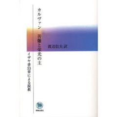 苦難と栄光の主　イザヤ書５３章による説教　オンデマンド版