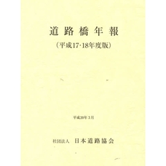 道路橋年報　平成１７・１８年度版