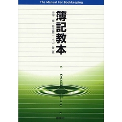 簿記教本