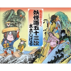 鬼太郎と行く妖怪道五十三次
