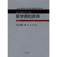 エッセンシャル医学英和辞典　改訂第２版