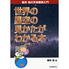 世界の星空の見かたがわかる本