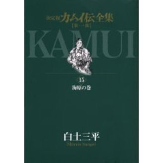 カムイ伝全集 決定版 第１部１５ 海原の巻 通販｜セブンネットショッピング