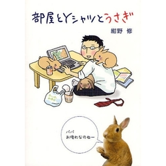部屋とＹシャツとうさぎ
