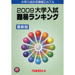 大学入試難易ランキング　最新版　２００９　大学入試合否調査ＤＡＴＡ