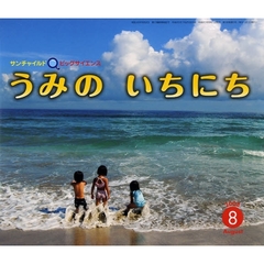 サンチャイルド・ビッグサイエンス　２００８－８　うみのいちにち