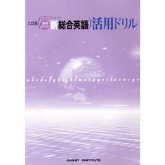 基礎からの新総合英語　活用ドリル　３訂版