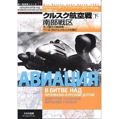 クルスク航空戦　下　南部戦区　史上最大の戦車戦－ベールゴロドとクルスクの間で