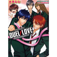 ＤＵＥＬ　ＬＯＶＥ　恋する男子は勝利の王子