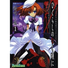 ひぐらしのなく頃に 語咄し編 コミックアンソロジーEX.第一集