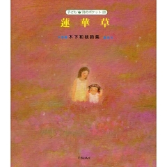 蓮華草　木下和枝詩集