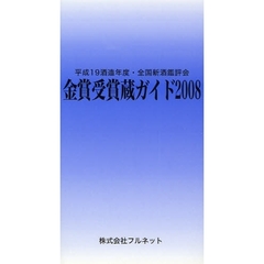 金賞受賞蔵ガイド　平成１９酒造年度・全国新酒鑑評会　２００８
