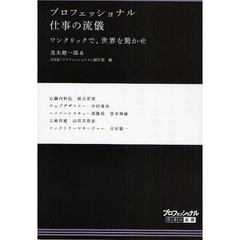 プロフェッショナル仕事の流儀　〔２２〕　ワンクリックで、世界を驚かせ　心臓内科医延吉正清　ウェブデザイナー中村勇吾　ハイパーレスキュー部隊長宮本和敏　工場再建山田日登志　ファクトリーマネージャー吉田憲一