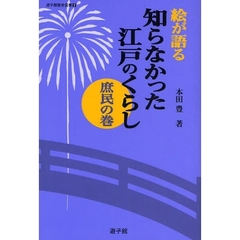 絵が語る知らなかった江戸のくらし　庶民の巻